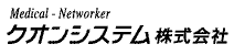 クオンシステム株式会社