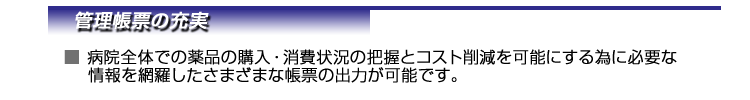 管理帳票の充実