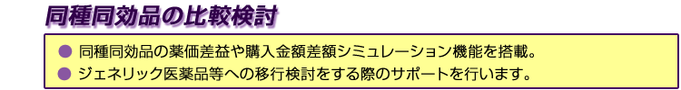 同種同効品の比較検討